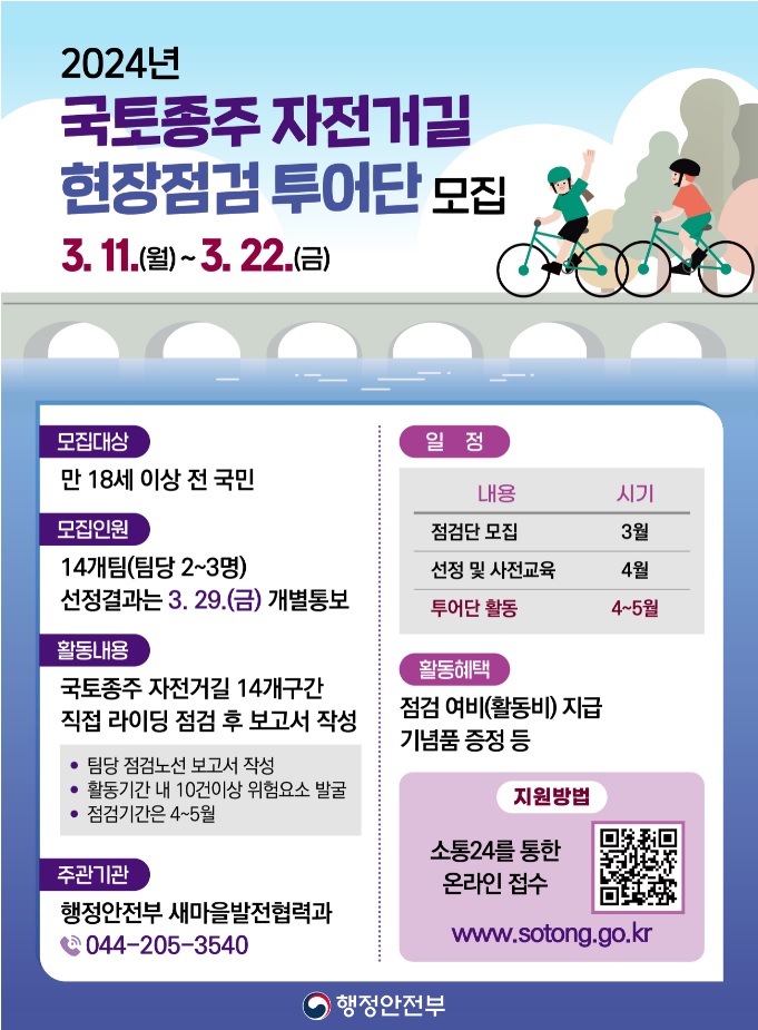 2024년 상반기 국토종주 자전거길 점검 투어단 모집안내