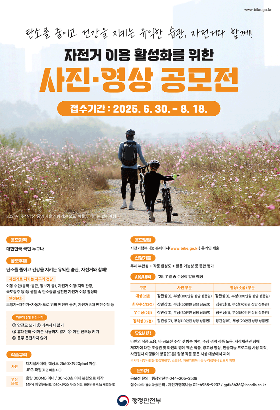 2025 자전거 이용 활성화 사진․영상 공모전 (접수 6/30(월)~8/18(월) 23:00)