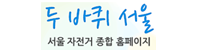 서울시자전거종합홈페이지 배너 이미지
