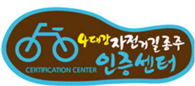 4대강 자전거길종주 인증센터